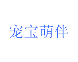 宠宝萌伴