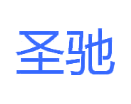 圣驰