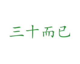 三十而已
