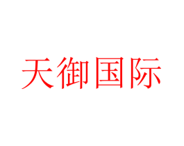 天御国际
