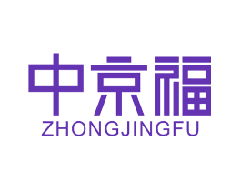 中京福