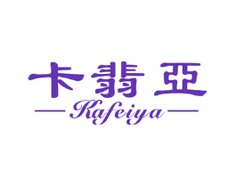 卡翡亚