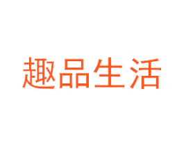 趣品生活
