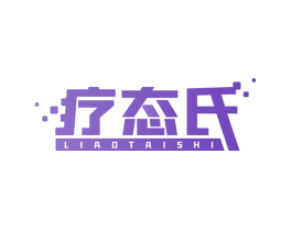 疗态氏
