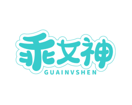 乖女神