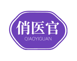 俏医官
