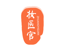 妆医官