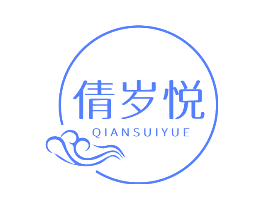 倩岁悦