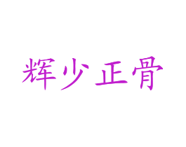 辉少正骨