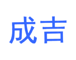 成吉