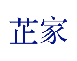 芷家