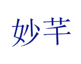 妙芊