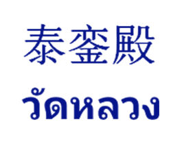 泰銮殿