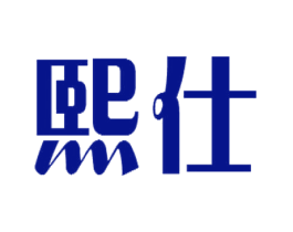 熙仕