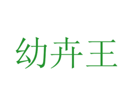 幼卉王