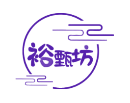 裕甄坊