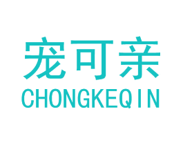 宠可亲