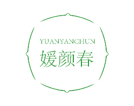 媛颜春