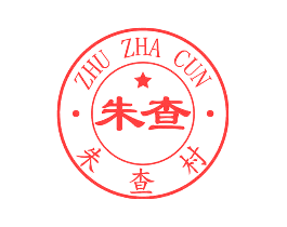 朱查 朱查村 ZHU ZHA CUN