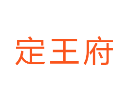 定王府