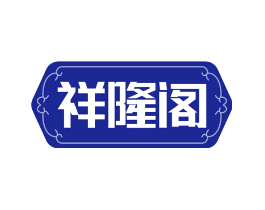 祥隆阁