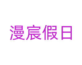 漫宸假日