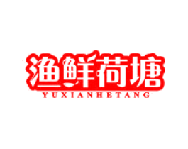 渔鲜荷塘