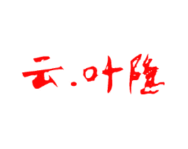 云.叶隐