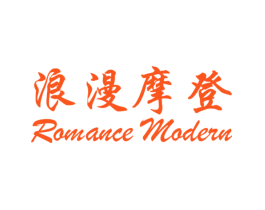 浪漫摩登 ROMANCE MODERN