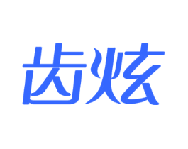 齿炫