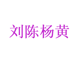 刘陈杨黄