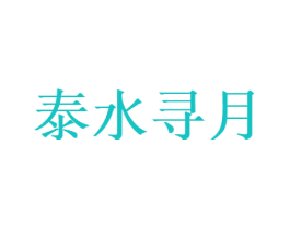 泰水寻月