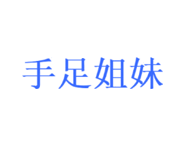 手足姐妹
