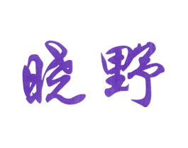 晓野