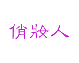 俏妆人