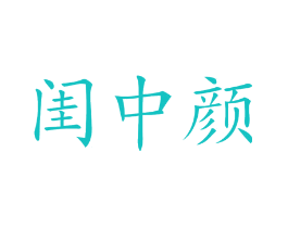 闺中颜