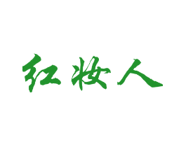 红妆人