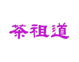 茶祖道