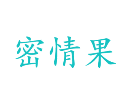密情果
