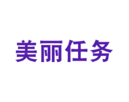 美丽任务