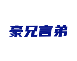 豪兄言弟