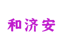 和济安