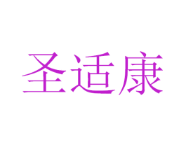 圣适康