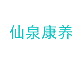仙泉康养
