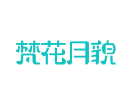 梵花月貌