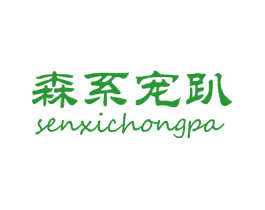 森系宠趴