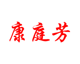 康庭芳