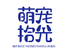 萌宠拾光