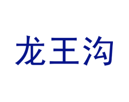 龙王沟