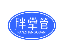 胖掌管